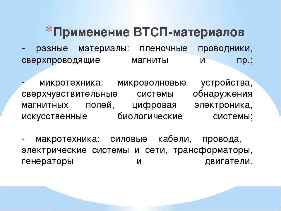 Высокотемпературные сверхпроводники. Высокотемпературные сверхпроводники примеры. Сверхпроводимость в биологических системах. Пленочные проводники. Применение проводников и диэлектриков