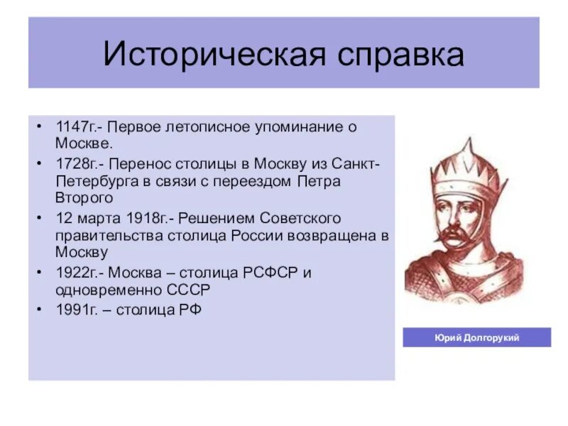 В каком веке упоминание о москве. 1147 Г. — первое летописное упоминание о Москве;. Историческая справка Москвы. Краткая историческая справка о Москве. Историческая справка Москвы кратко.