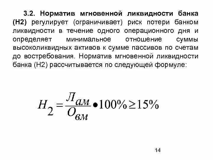 Норматив текущей ликвидности банка н3. Норма ликвидности банка. Коэффициент мгновенной ликвидности банка. Норма ликвидности банка. Экономические нормативы.