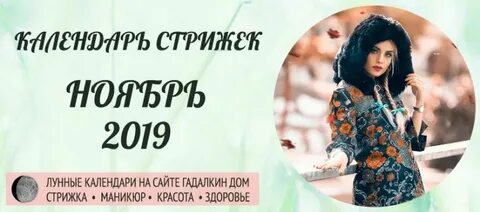 Оракул стрижка волос ноябрь