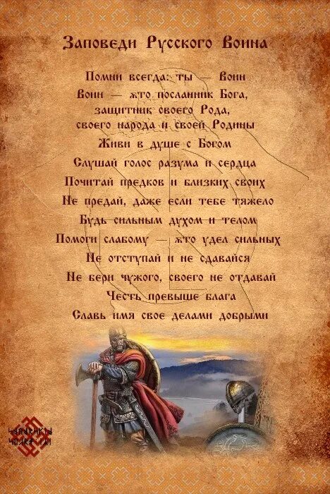 Заповеди воина. Заповеди русского воина. Заповеди славянских богов в картинках. Поздравление воину. Русскую заповедь знай в бою