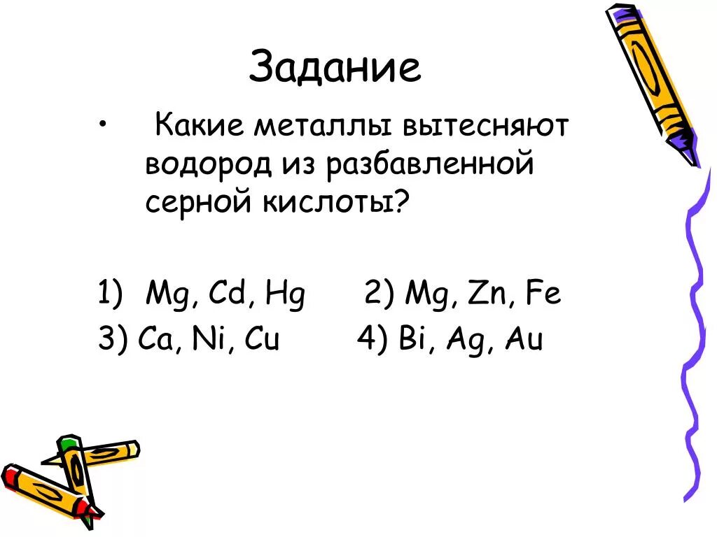 Hg fe zn mg. Какие металлы вытесняют водород. Какие металлы вытесняют водород из кислот. Не вытесняет водород из раствора кислот металл. Какие металлы вытесняют водород из серной кислоты.