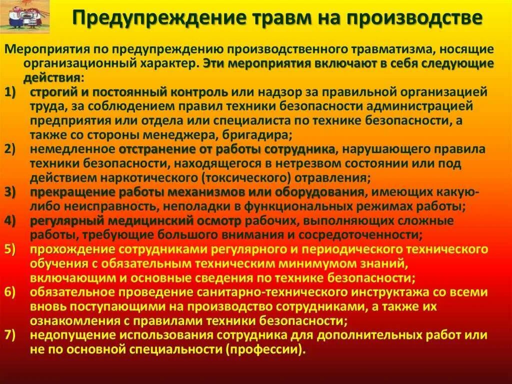 Оценка несчастных случаев на производстве. Мероприятия по предотвращению травматизма на производстве. Мероприятия по предотвращению травм на производстве. Предупреждение производственного травматизма и профзаболеваний. Мероприятия по предотвращению несчастных случаев на производстве.