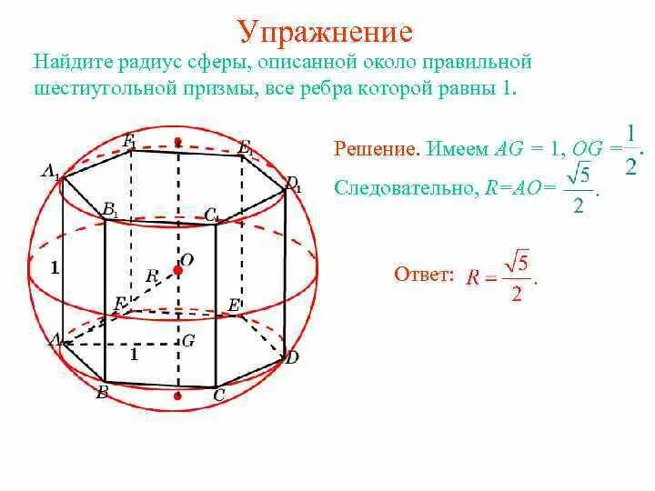 Шар вписан в круг. Радиус шара описанного около шестиугольной Призмы. Радиус шара описанного около правильной шестиугольной Призмы. Правильная шестиугольная Призма описанная около сферы. Радиус шара, описанного вокруг правильной шестиугольной Призмы:.