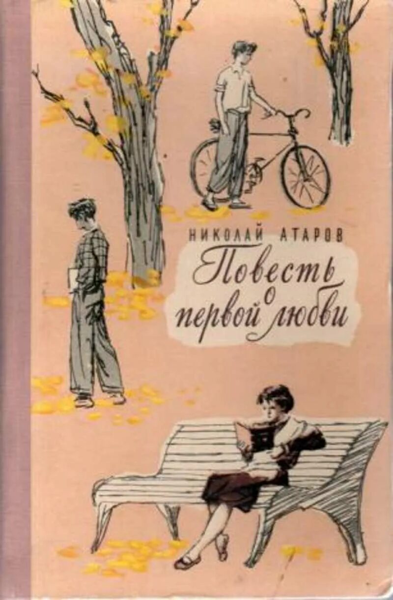 Повесть о первой любви слушать полностью. Советские книги о любви. Книги советских писателей о любви. Первая любовь: повести. Повесть о первой любви Атаров.