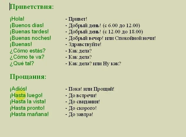 Слова приветствия на испанском. Испанский язык слова приветствия. Фразы приветствия и прощания на испанском. Здравствуйте по испански. Перевод песни португальский тренд