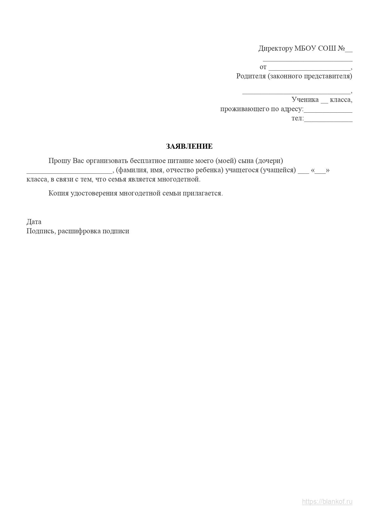 Заявление о предоставлении бесплатного питания в школе. Заявление на бесплатное питание в школе многодетным. Заявка на питание в школе. Заявление на бесплатное питание в школе