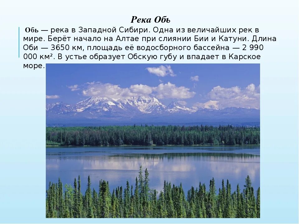 Реки России. Сообщение о реке Обь. Реки Западной Сибири. Легенда о реке Обь.