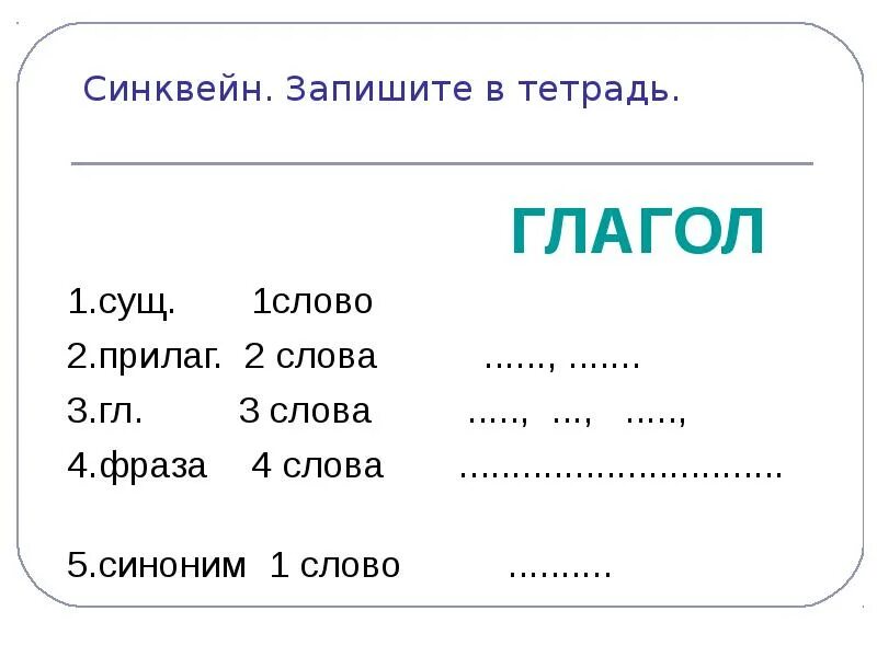 Запиши синквейн каникулы. Возвратная форма глагола. Глагол в тетради. 3/4 Словами. Глагольная тетрадь.