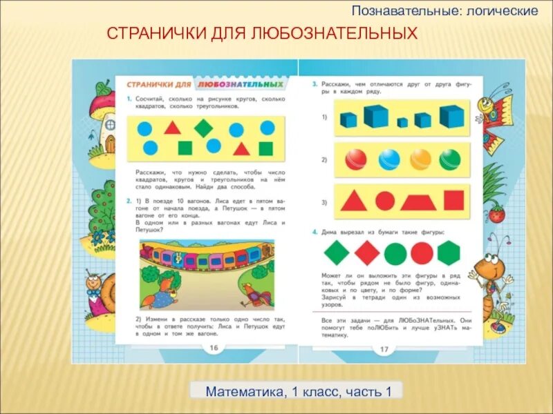 Страничка для любознательных. Математика для любознательных. Задания на классификацию математика. Задания из учебников начальной школы. Практические задания начальная школа