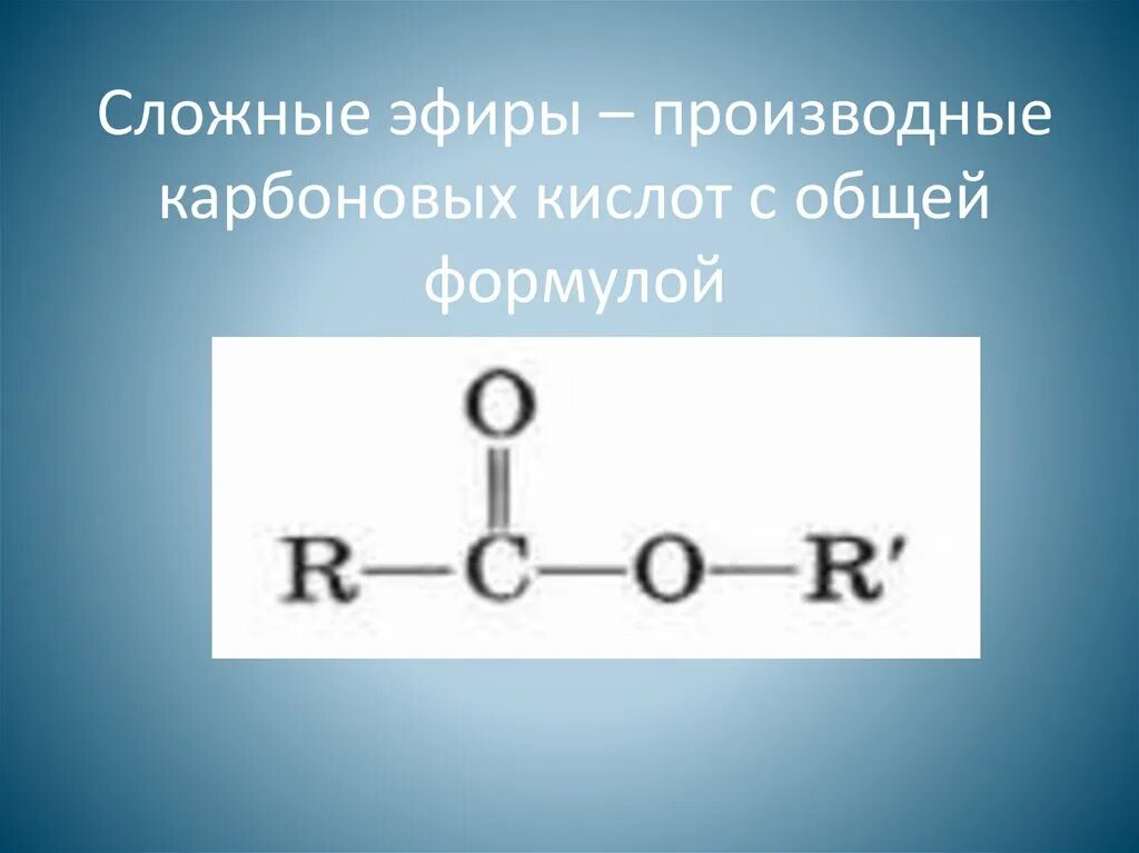 Общая структурная формула сложных эфиров. Общая формула сложных эфиров карбоновых кислот. Карбоновые кислоты и сложные эфиры формула. Общая формула непредельных сложных эфиров.