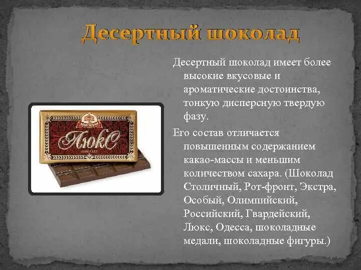 Десертный шоколад. Описание десертного шоколада. Десертный шоколад состав. Обыкновенный и десертный шоколад. Шоколадка имеет длину 25