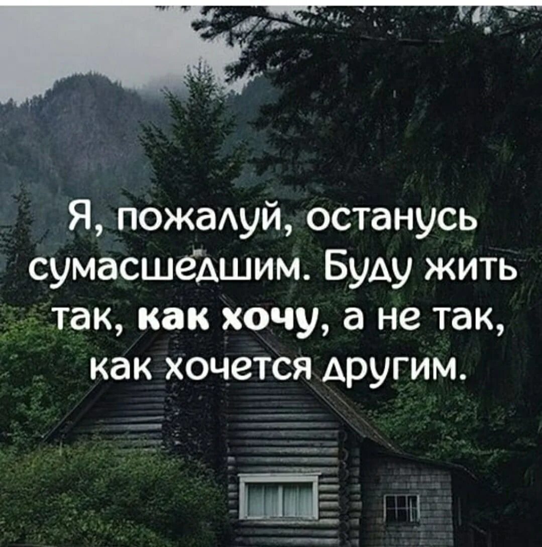 Хочу провести свою жизнь. Жить цитаты. Живите как хотите цитаты. Живи так цитаты. Живу как хочу цитаты.