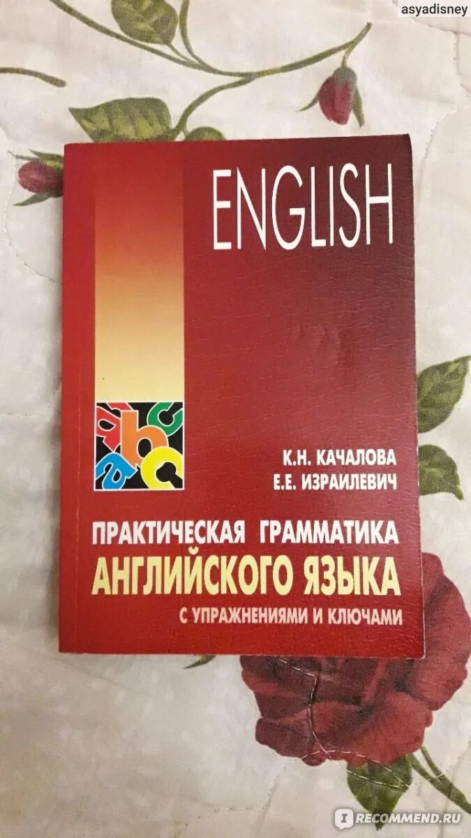 Качалова израилевич английская грамматика. Грамматика Качалова Израилевич. Качалова Израилевич практическая. Израилевич Качалова грамматика английского языка. Учебник Качалова и Израилевич практическая грамматика английского.