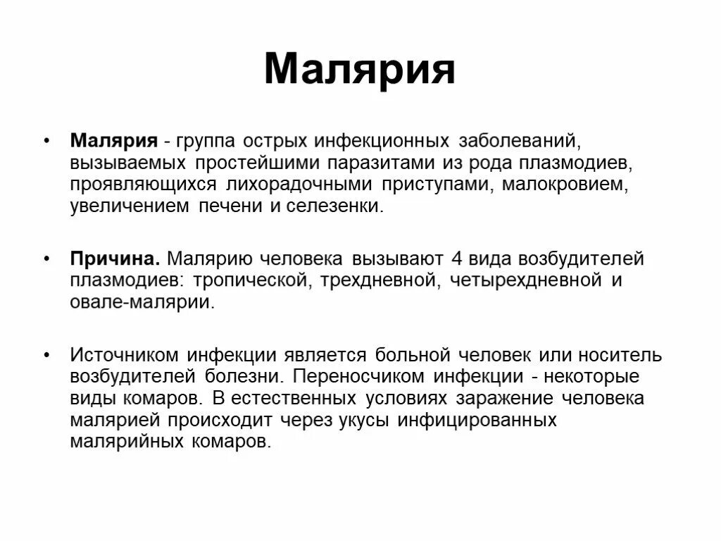 Малярия заболевание. Малярия группа заболеваний. малярия вызывается простейшими. характеристика инфекционных заболеваний малярия.