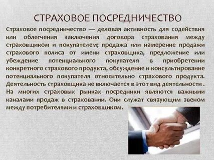 Посредник при заключении договора страхования
