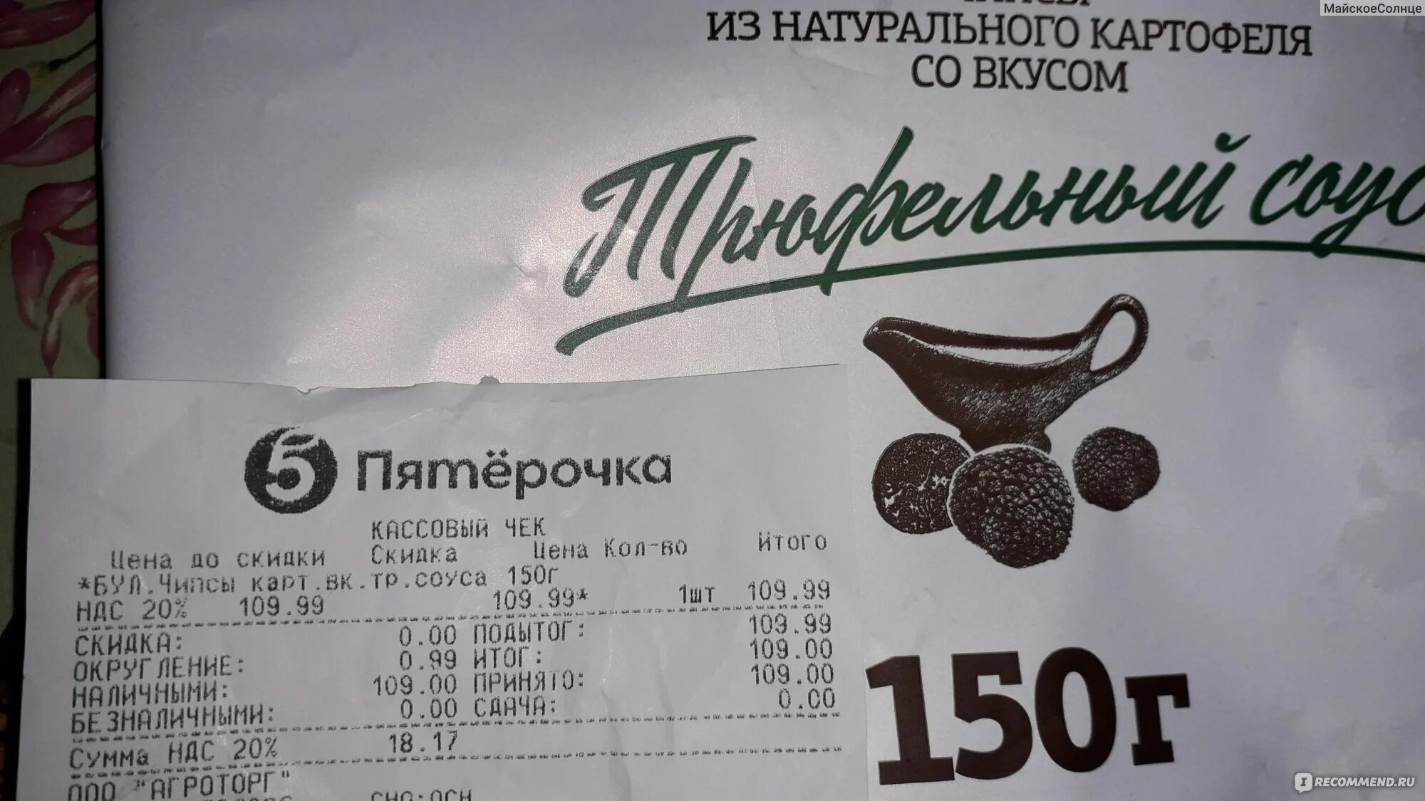 Трюфеля пятерочка. Чипсы бульба трюфельный соус. чипсы бульба картошечка. трюфель пятерочка. трюфель конфеты пятерочка.