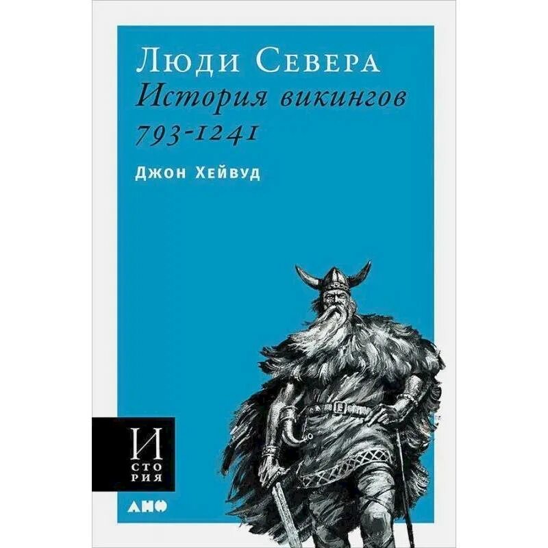 Книги викинги исторический. Книги про викингов исторические. Путеводитель викингов. История викингов книга. Книги про викингов исторические.