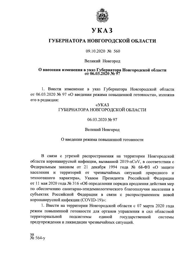 Внесение изменений в указ губернатора. Указ губернатора Новгородской области. Указ губернатора об ордене. Указ губернатора Новгородской области №504. Правовой статус губернатора Новгородской области.