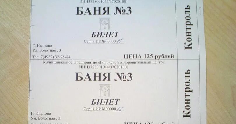 Купить билет в баню. Билет в баню. Входной билет в баню. Прикольный билет в баню. Пригласительный билет в баню.