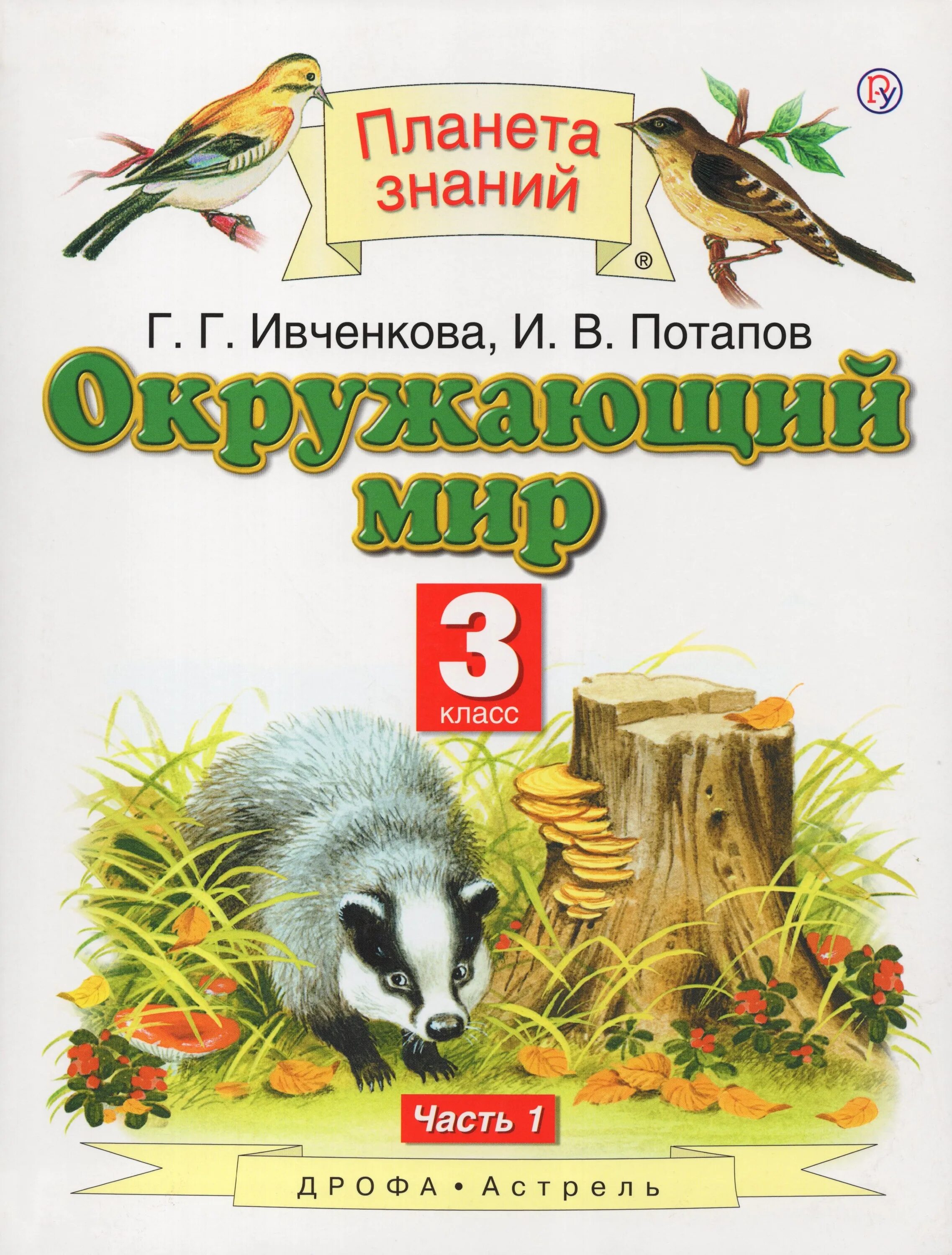 Окружающий мир г г ивченкова. Ивченкова г.г., Потапов и.в. окружающий мир. Планета знаний г.г. Ивченкова, и.в.Потапов. Окружающий мир авторы Ивченкова г.г Потапов и.в Саплина е.в Саплин а.и. Окружающий мир 3 Потапов Ивченкова 1 часть.