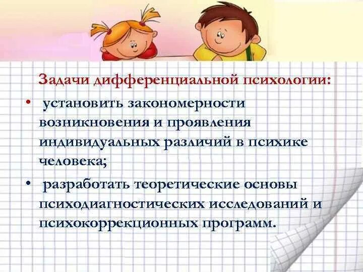 Дифференцированные задачи. Задачи дифференциальной психологии. направления дифференциальной психологии. основные направления дифференциальной психологии. предмет и задачи дифференциальной психологии.