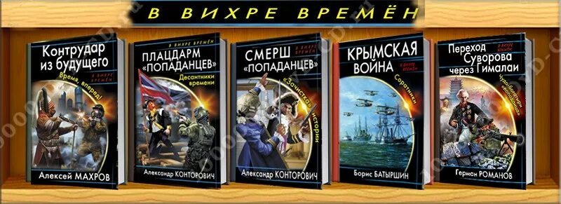 Читать книги махрова алексея. В вихре времен. Махров в вихре времен.