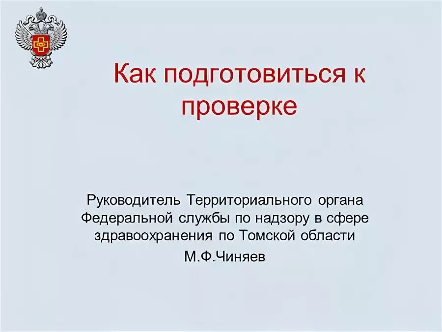 Мальсагов кураза заурбек. Задачи оперативного штаба. Уфсин северная осетия. Символика росздравнадзора. Самойлова алла владимировна руководитель федеральной.
