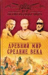 Полководцы средних веков