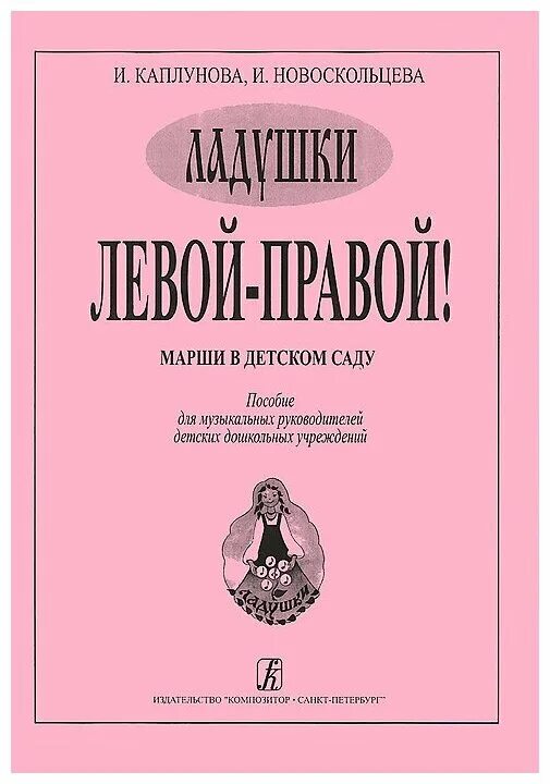 Программа ладушки музыкального руководителя. Программа воспитания и музыкального детей. Праздник каждый день каплунова новоскольцева. М. М.