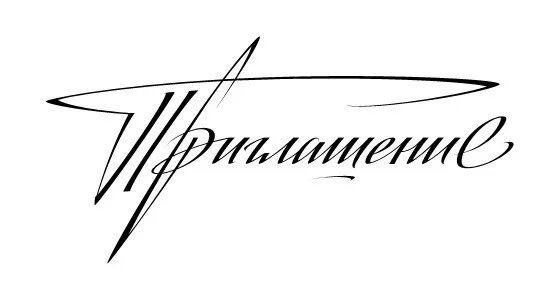 приглашаем надпись. красиво написанное приглашение. приглашаем надпись. надпись приглашение. слово приглашение без фона.