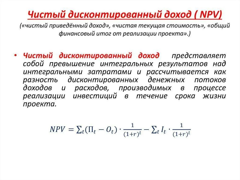 Внутренний дисконтированный доход. Чистый дисконтированный доход (net present value, npv).. чистый дисконтированный доход (npv). чдд формула расчета. чдд чистый дисконтированный доход.