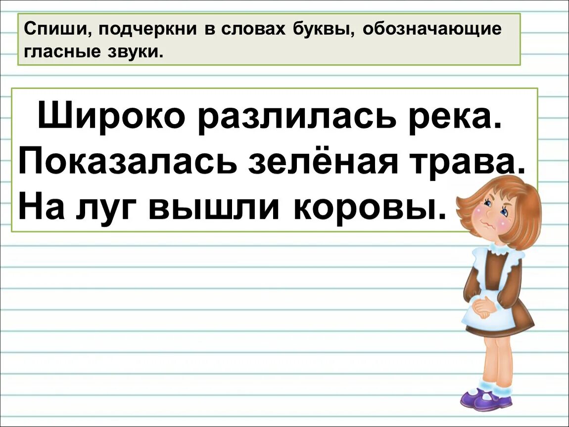 Подчерки гласные буквы. Подчеркнуть гласные звуки в тексте. Пиши подчеркни гласные буквы. Подчеркни в словах буквы обозначающие гласные звуки 1 класс. Списать слова подчеркнуть буквы обозначающие гласные звуки