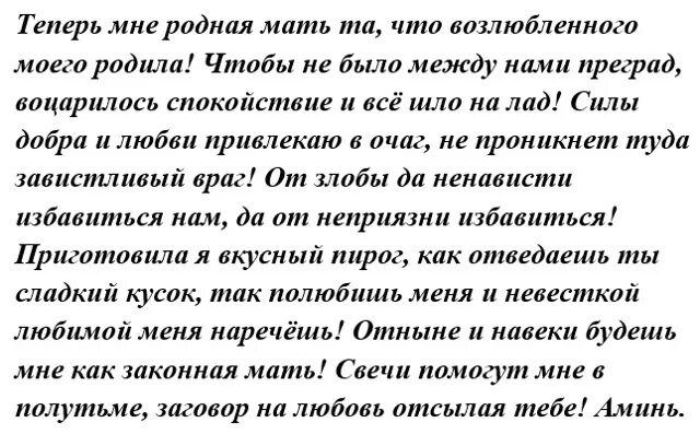 Забеременела свекра. Заговор от свекрови. Молитва от злой свекрови. Молитвы заговоры от свекрови. Молитва о свекрови.