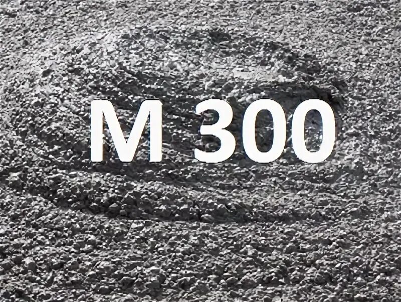 Бетон м300 в22,5 w4 f200. Бетон м350. Vhrf v 300. Тощий бетон в 7. Бетон м300 с доставкой москва.