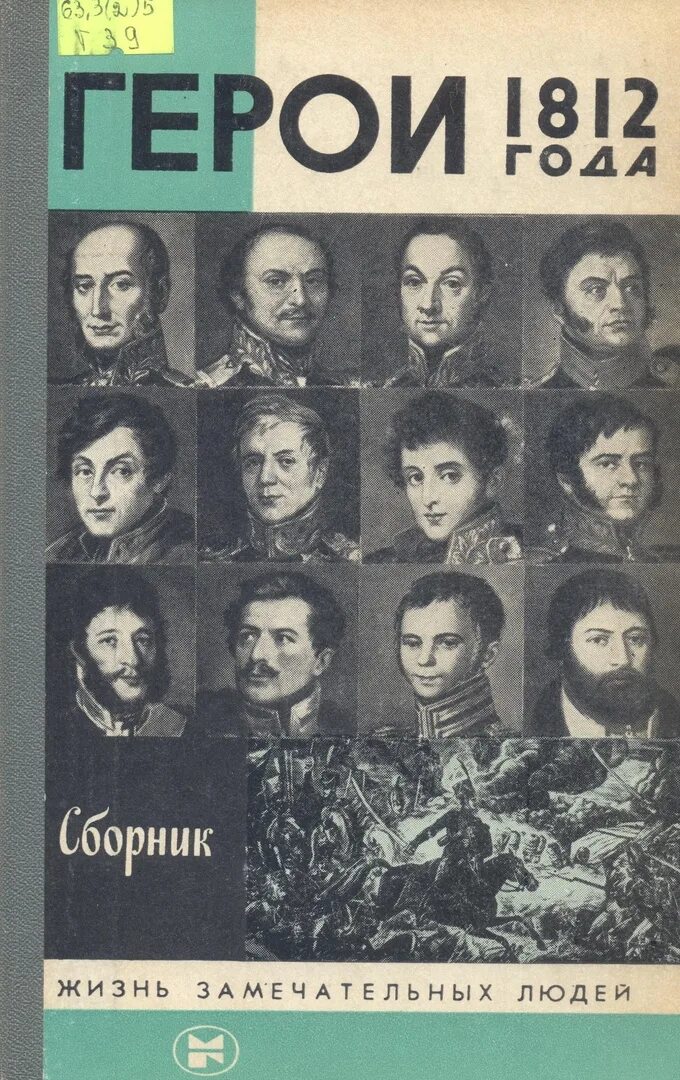 Край замечательных людей. Герои 1812 года книга. Герои 1812 года ЖЗЛ. Книга герои 1812 года ЖЗЛ. Книга герои войны 1812 года.