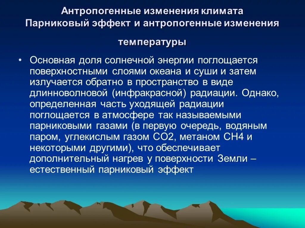 Факторы глобальных изменений. Антропогенное изменение климата. Антропогенное воздействие на климат. Антропогенное воздействие на изменение климата. Антропогенные факторы глобального потепления.