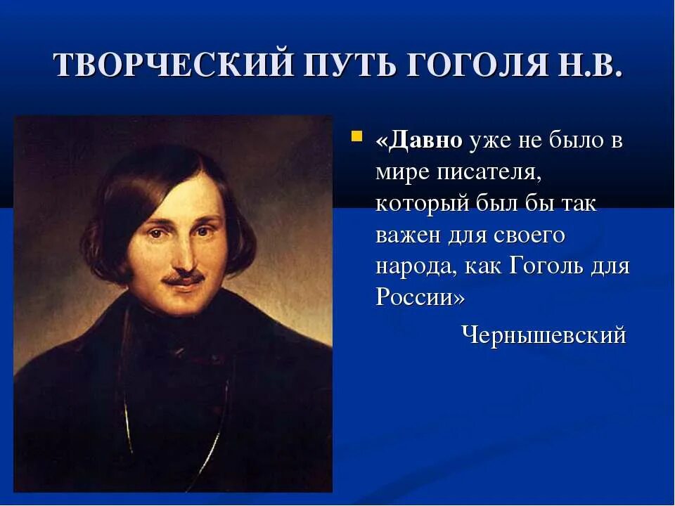 Основные произведения н в гоголя. Творческий путь Гоголя.