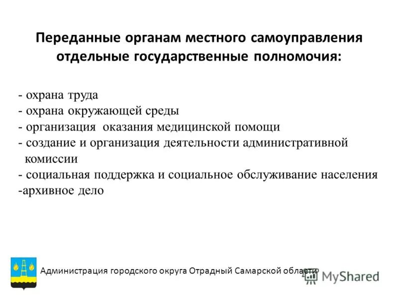 Отдельных государственных полномочий переданных органам. Передача полномочий органам местного самоуправления.