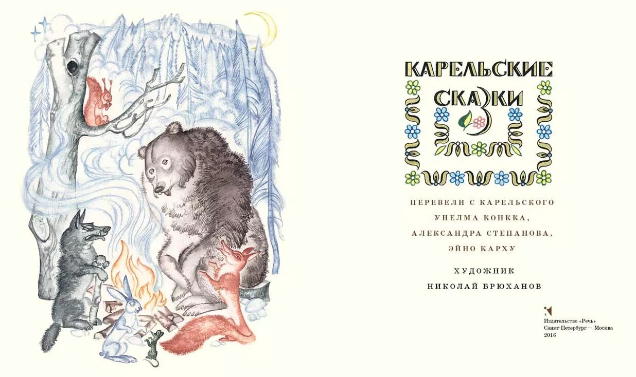 Карельские сказки читать. Карельские сказки иллюстрации Брюханова. Книжка Карельские сказки.