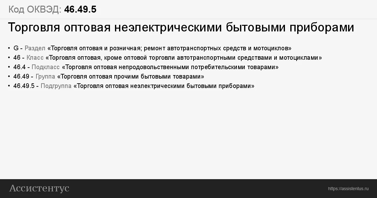 Как получить оквэд. ОКВЭД 46.69. ОКВЭД 46.71.3. Приборы бытовые неэлектрические перечень товаров. Торговля оптовая прочими бытовыми приборами.