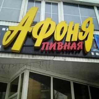 Пивбар афоня