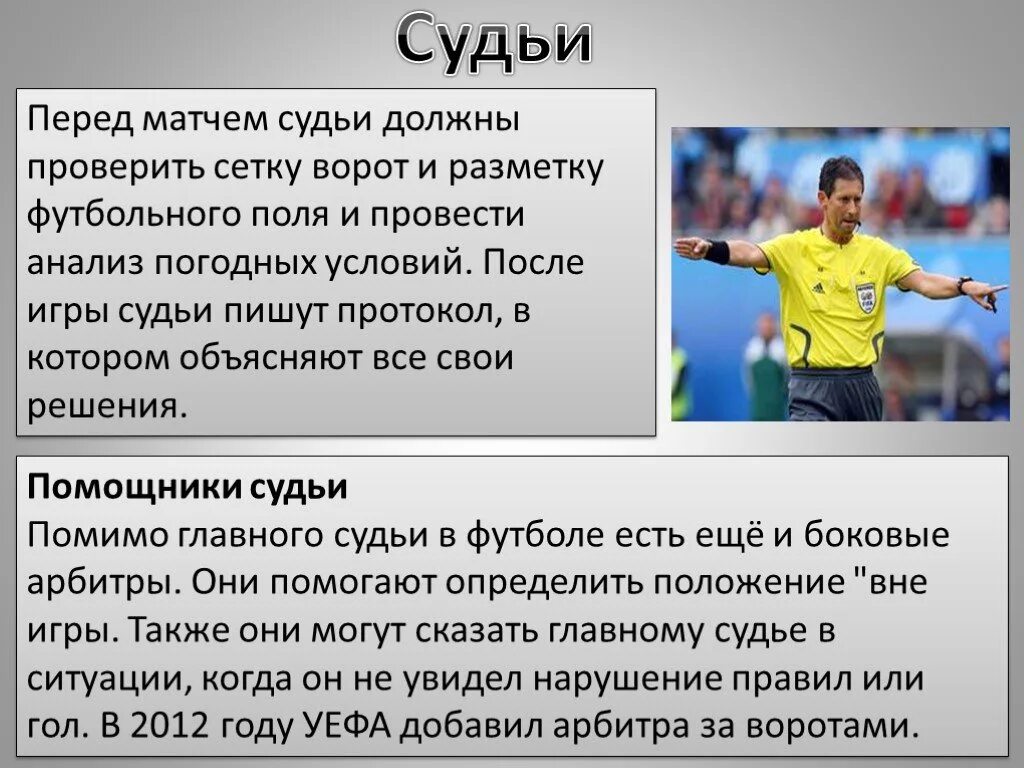 Сколько правил в футболе. Футбол презентация. Презентация на тему футбол. Судейство в футболе презентация. Правило судейства в футболе.