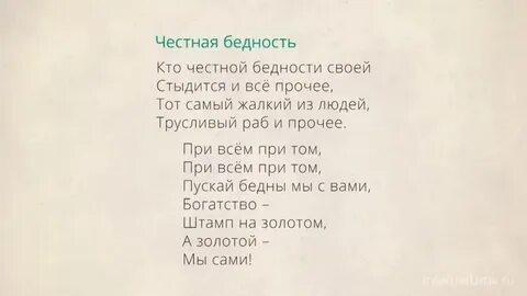 Честно стихотворение