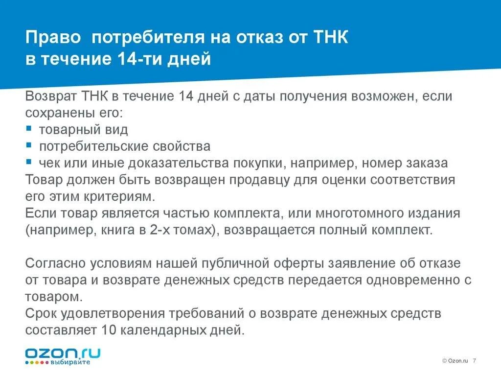 Возврат товара в течении 14 дней закон. Закон потребителя о возврате товара. Закон о возврате товара в течении 14. ФЗ О потребителях возврат товара. В течении скольки дней можно вернуть товар