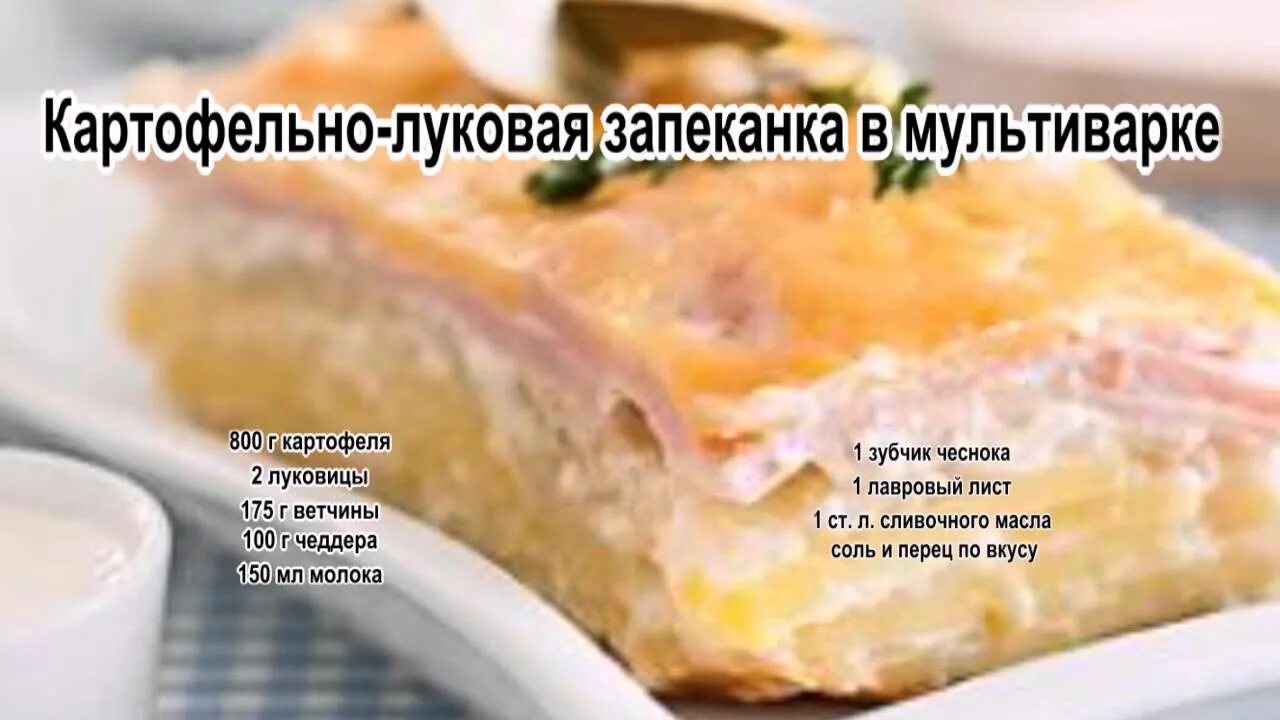 Простой рецепт запеканки в мультиварке. Картофельная запеканка в мультиварке. Запеканка картофельная для муль. Вкусный рецепт запеканки в мультиварке. Луковая запеканка.