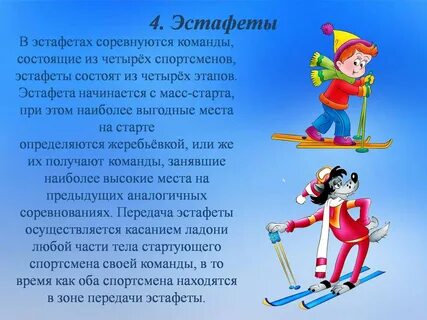 Описание эстафет