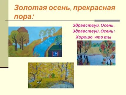 Пришла золотая осень предложения