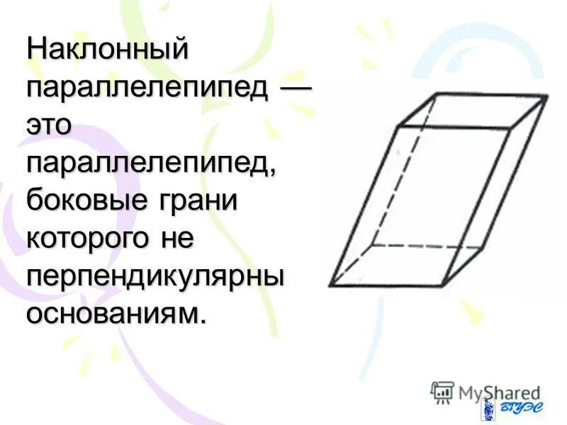 наклонный параллелепипед диагональное сечение. наклонный прямоугольный параллелепипед. параллелепипед. боковые грани параллелепипеда. построить наклонный параллелепипед.
