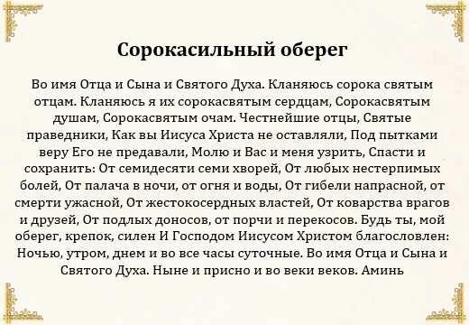 Текст молитвы оберег. Сорокасильный оберег молитва. Неперебиваемый оберег молитва. Сильный оберёг молитва. Сильные молитвы обереги и защита.